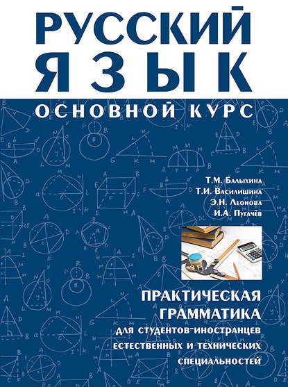 Русский язык. Основной курс. Практическая грамматика для студентов-иностранцев естественных и технических специальностей — И. А. Пугачев