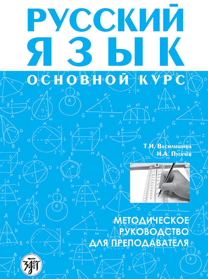 Русский язык. Основной курс. Методическое руководство для преподавателя — И. А. Пугачев