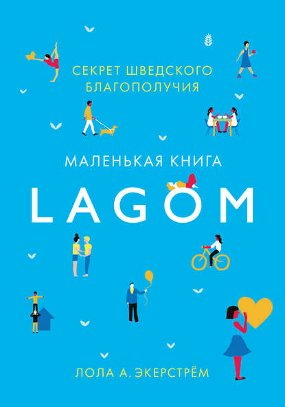 Lagom. Секрет шведского благополучия — Лола Экерстрём