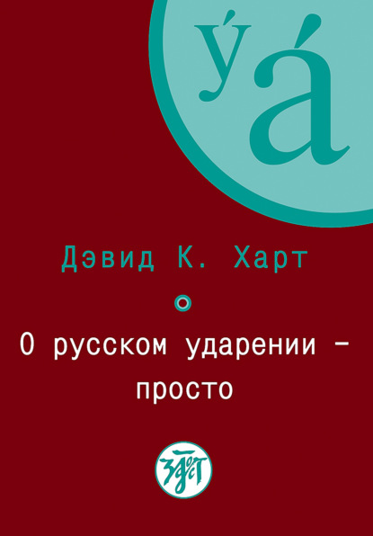 О русском ударении – просто - Дэвид К. Харт