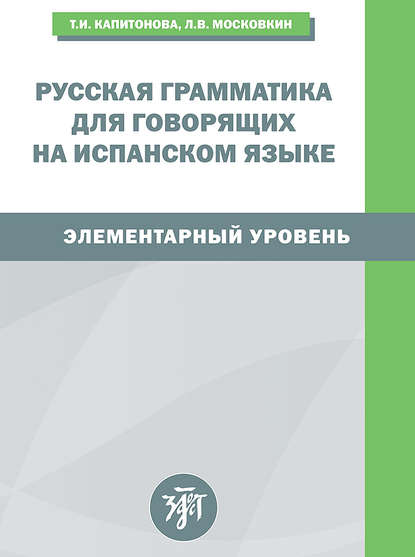 Русская грамматика для говорящих на испанском языке. Элементарный уровень / Gramatica rusa para hispanohablantes. Nivel elemental - Т. И. Капитонова