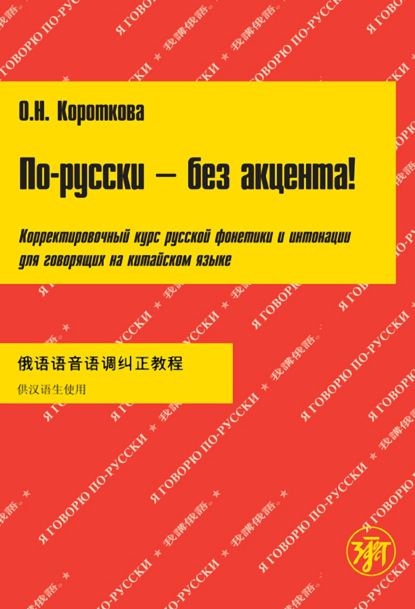 По-русски – без акцента! Корректировочный курс русской фонетики и интонации для говорящих на китайском языке - О. Н. Короткова