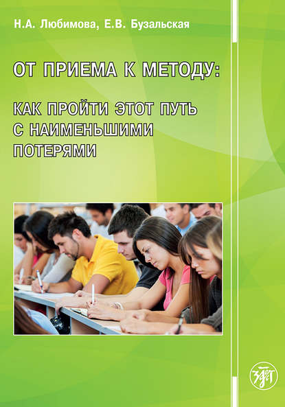 От приема к методу: как пройти этот путь с наименьшими потерями - Е. В. Бузальская