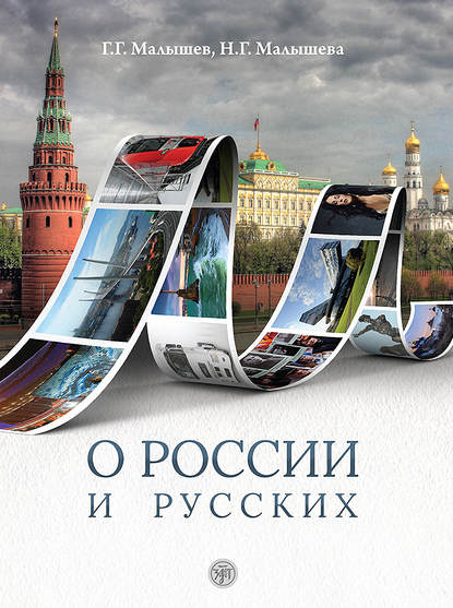 О России и русских. Пособие по чтению и страноведению для изучающих русский язык как иностраный - Наталия Малышева