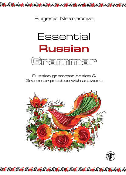 Essential Russian Grammar. Russian grammar basics & Grammar practice with answers (Практическая грамматика русского языка. Основы русской грамматики и практикум с ключами) — Евгения Некрасова