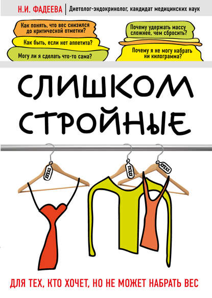 Слишком стройные. Для тех, кто хочет, но не может набрать вес - Наталья Фадеева