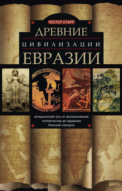 Древние цивилизации Евразии. Исторический путь от возникновения человечества до крушения Римской империи — Честер Старр