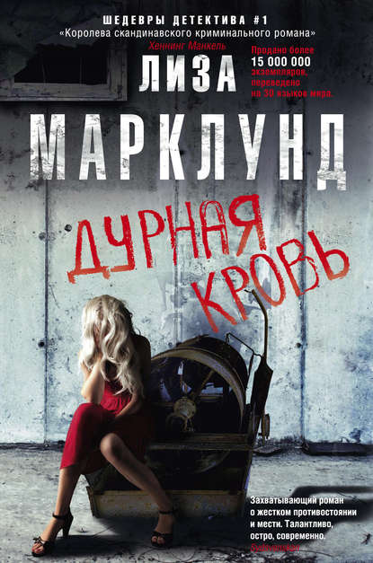 Дурная кровь — Лиза Марклунд