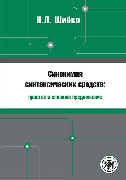 Синонимия синтаксических средств: простое и сложное предложение. Сборник заданий по русскому языку как иностранному - Н. Л. Шибко