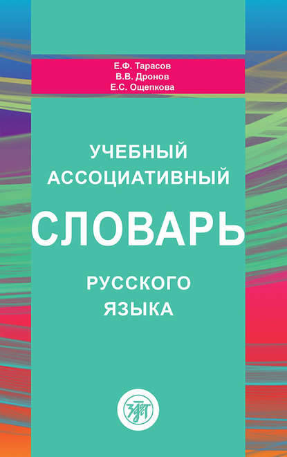 Учебный ассоциативный словарь русского языка - Е. Ф. Тарасов