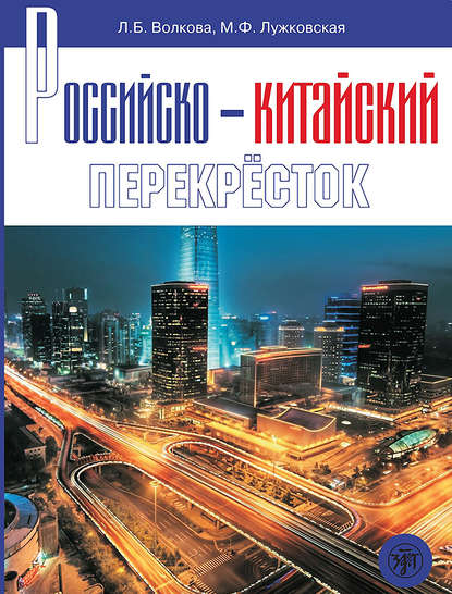 Российско-китайский перекрёсток. Учебное пособие по русскому языку - Л. Б. Волкова