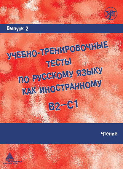 Учебно-тренировочные тесты по русскому языку как иностранному B2-C1. Выпуск 2. Чтение — М. Э. Парецкая