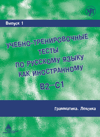 Учебно-тренировочные тесты по русскому языку как иностранному B2-C1. Выпуск 1. Грамматика. Лексика - М. Э. Парецкая