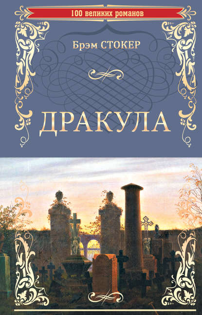 Дракула - Брэм Стокер