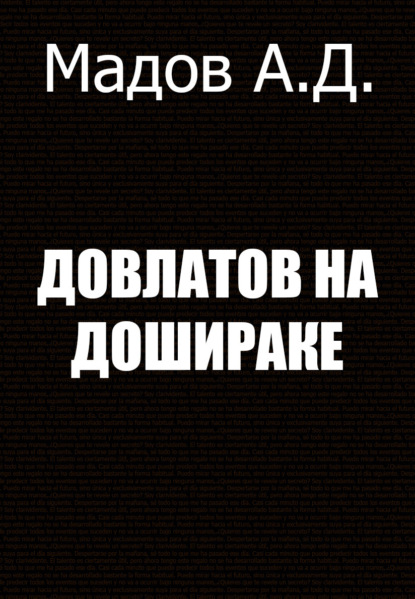 Довлатов на Дошираке — Андрей Дмитриевич Мадов