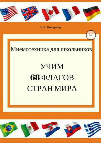 Мнемотехника для школьников. Учим 68 флагов мира - Наталья Сергеевна Вечерина