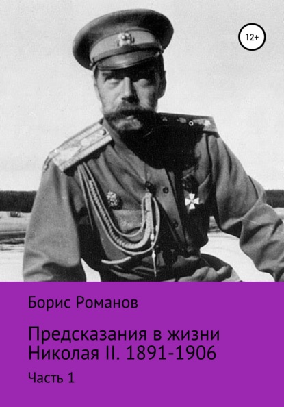 Предсказания в жизни Николая II. Часть 1. 1891-1906 гг. - Борис Романов