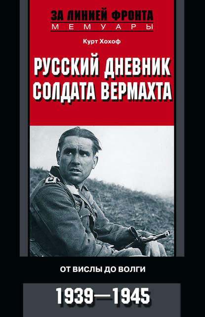 Русский дневник солдата вермахта. От Вислы до Волги. 1941-1943 — Курт Хохоф