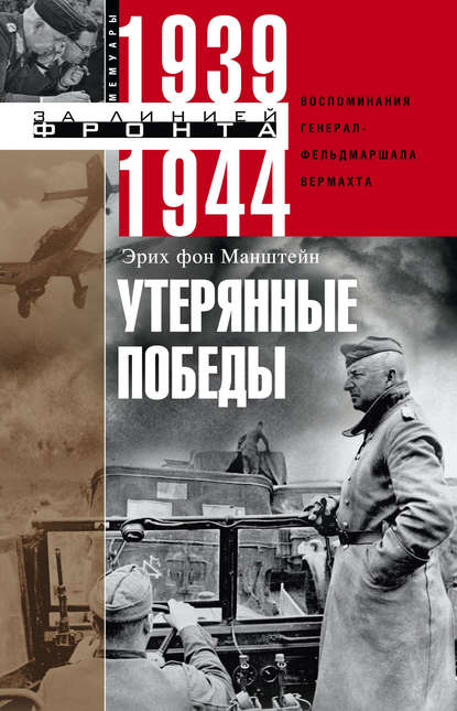 Утерянные победы. Воспоминания генерал-фельдмаршала вермахта — Эрих фон Манштейн