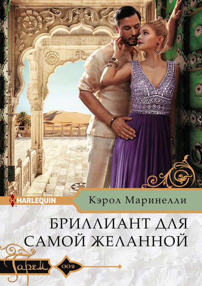 Бриллиант для самой желанной - Кэрол Маринелли