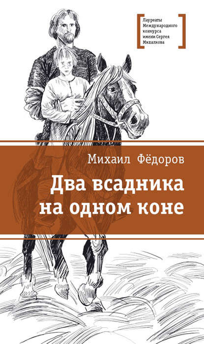 Два всадника на одном коне - Михаил Фёдоров