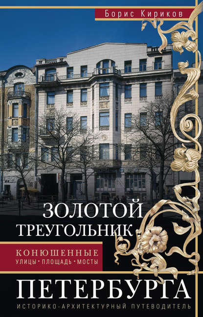 Золотой треугольник Петербурга. Конюшенные: улицы, площадь, мосты. Историко-архитектурный путеводитель — Б. М. Кириков