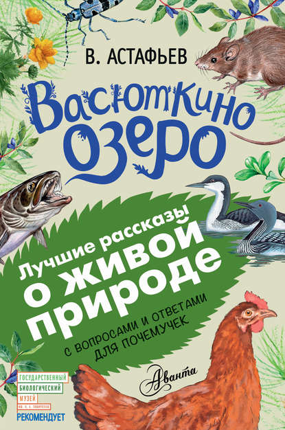 Васюткино озеро. Рассказы с вопросами и ответами для почемучек — Виктор Астафьев