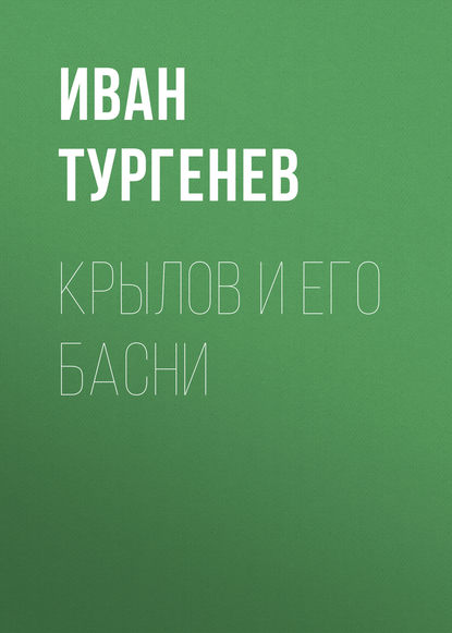 Крылов и его басни — Иван Тургенев