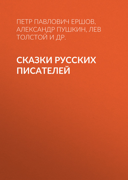 Сказки русских писателей — Александр Пушкин