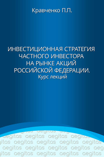 Инвестиционная стратегия частного инвестора на рынке акций Российской Федерации. Курс лекций - Павел Кравченко