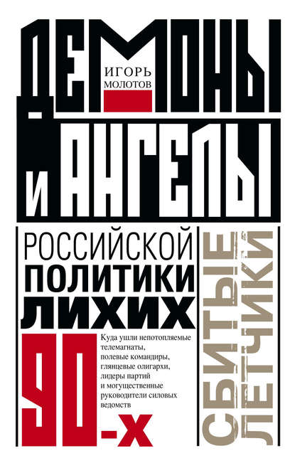 Демоны и ангелы российской политики лихих 90-х. Сбитые летчики — Игорь Молотов