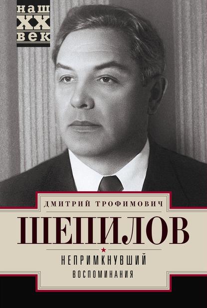 Непримкнувший. Воспоминания — Дмитрий Шепилов