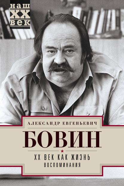 XX век как жизнь. Воспоминания — Александр Бовин