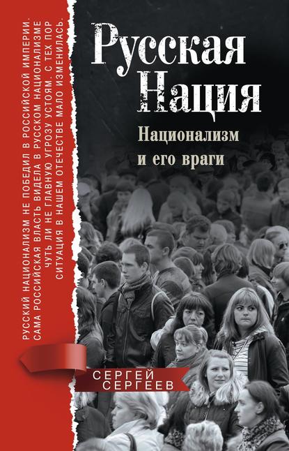 Русская нация. Национализм и его враги — Сергей Сергеев