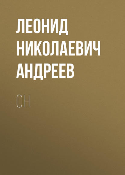 Он — Леонид Андреев