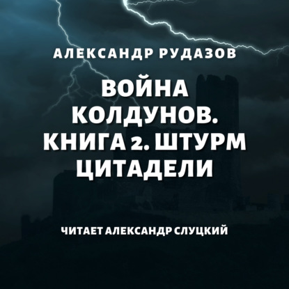 Война колдунов. Книга 2. Штурм цитадели - Александр Рудазов