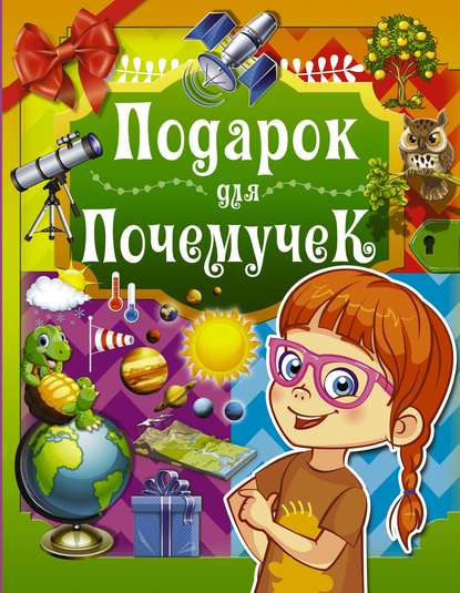 Подарок для почемучек - Д. И. Ермакович