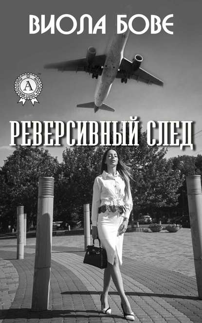 Реверсивный след - Виола Бове