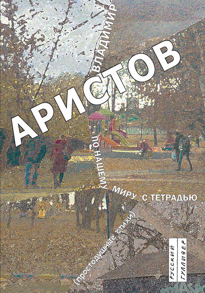 По нашему миру с тетрадью. Простодушные стихи - В. Н. Аристов