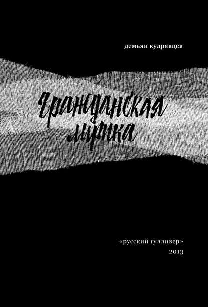 Гражданская лирика: Стихотворения — Демьян Кудрявцев