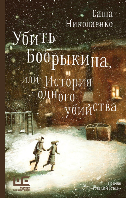 Убить Бобрыкина, или История одного убийства — Александра Николаенко