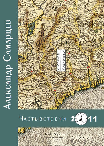 Часть встречи - Александр Самарцев