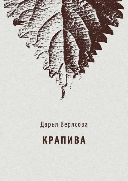 Крапива — Дарья Верясова