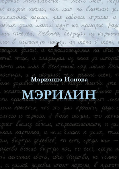 Мэрилин — Марианна Ионова