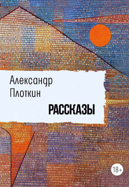 Рассказы - Александр Плоткин