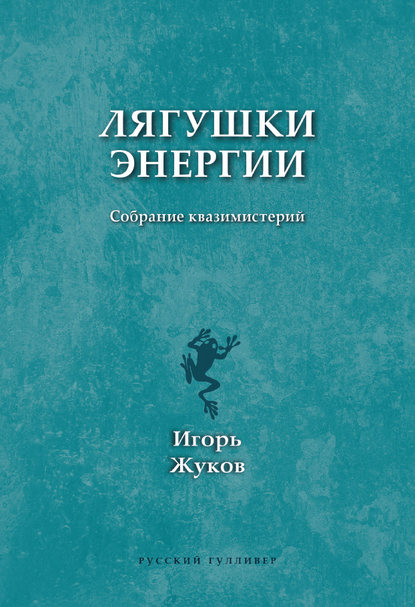 Лягушки энергии. Собрание квазимистерий - Игорь Жуков