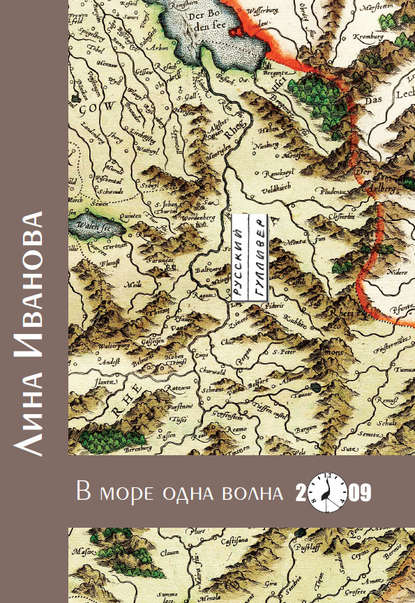 В море одна волна — Лина Иванова (Полина Андрукович)