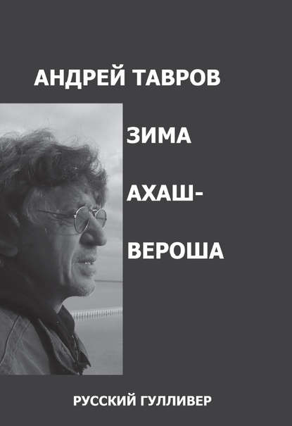 Зима Ахашвероша - Андрей Тавров