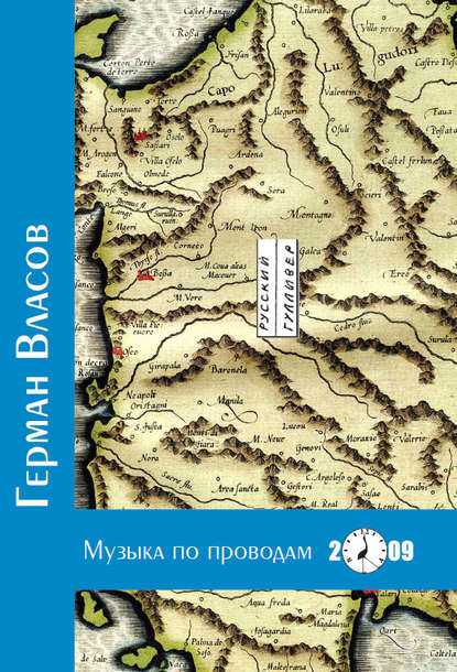 Музыка по проводам - Герман Власов