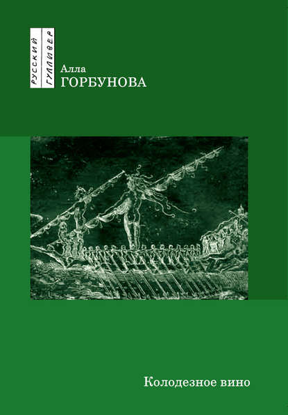 Колодезное вино — Алла Горбунова